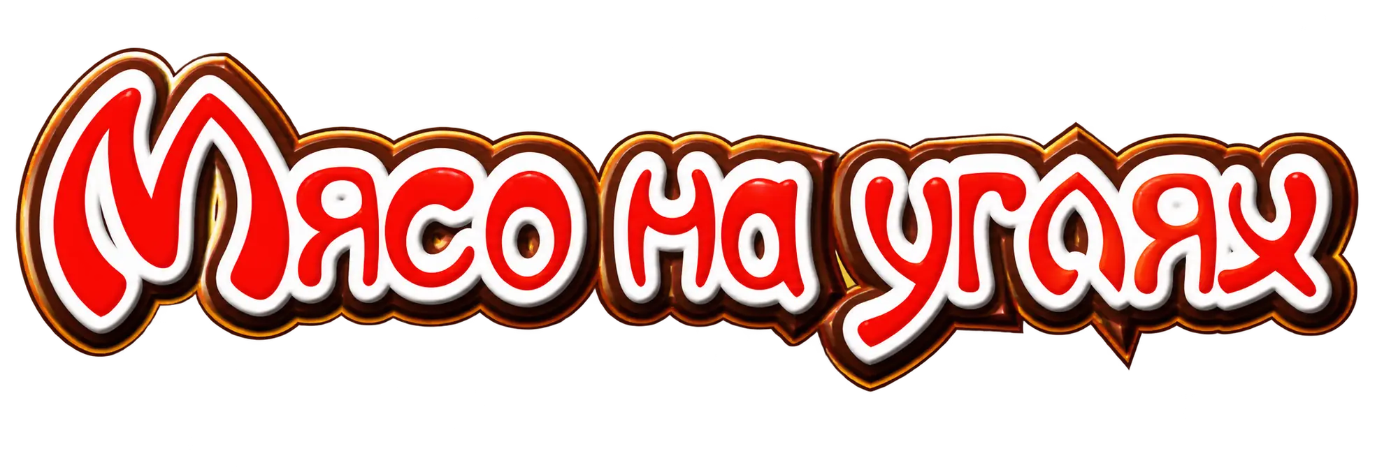 Мясо на углях